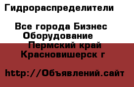 Гидрораспределители . - Все города Бизнес » Оборудование   . Пермский край,Красновишерск г.